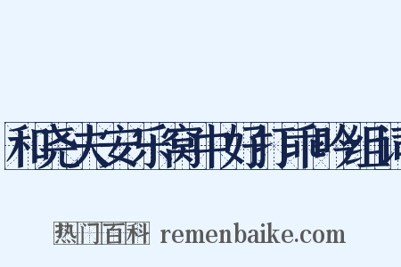 和尧夫安乐窝中好打乖吟组词是什么意思的图片